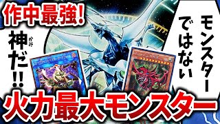 【遊戯王】力こそパワー！！遊戯王の作中最大火力モンスター紹介！【ゆっくり解説】【マスターデュエル】#遊戯王 #マスターデュエル #ゆっくり解説