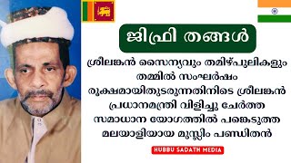 SAYYID ABDURAHMAN JIFRI THANGAL KANNUR|സയ്യിദ് അബ്ദുറഹ്മാൻ ജിഫ്രി തങ്ങൾ കണ്ണൂർ|HUBBU SADATH MEDIA