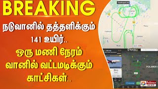 #BREAKING || நடுவானில் தத்தளிக்கும் 141 உயிர்.. ஒரு மணி நேரம் வானில் வட்டமடிக்கும் காட்சிகள்..!!