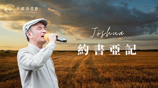 PJBC 晨禱信息 約書亞記15章｜黃烱榕牧師 20180614