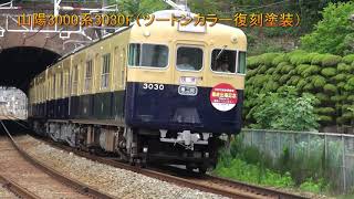 山陽3000系3030F（ツートンカラー復刻塗装）(2019-07-05)