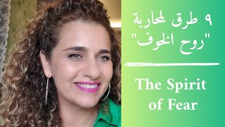 ٩ اسلحة لمحاربة روح الخوف.(من سلسلة النرجسي والحرب الروحية ).The Narcissist and the Spirit of Fear