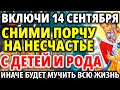 17 сентября ВКЛЮЧИ И СНИМИ ПОРЧУ НА НЕСЧАСТЬЕ С ДЕТЕЙ И РОДА! Акафист пророку Илье отгоняющий зло