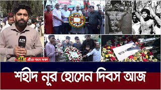 ‘স্বৈরাচার নিপাত যাক’, ‘গণতন্ত্র মুক্তি পাক’ ও শহীদ নূর হোসেন দিবস আজ। Noor Hossain Day