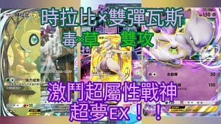 【PTCG】毒×草雙攻！！時拉比×雙彈瓦斯，激鬥超屬性戰神超夢ex牌組！！(1月 五連活動實況紀錄)