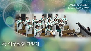 기쁜 노래로 찬양하라! - 예루살렘찬양대 [2024. 12. 22.]