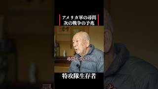 【特攻隊員の戦争体験】アメリカ軍将校の尋問 #歴史 #名言 #戦後