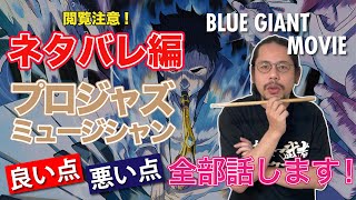 【映画BLUE GIANT】ネタバレ編のプロジャズマンの正直解説 \u0026 感想