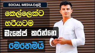 කෙල්ලෙක්ට හරියටම මැසේජ් කරන්නෙ මෙහෙමෙයි | How to Message to a Girl Properly