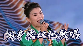 次仁央宗、白玛措姆《翻身农奴把歌唱》 歌声亢嘹亮 超好听！[原声天籁——中国民歌盛典] | 中国音乐电视 Music TV