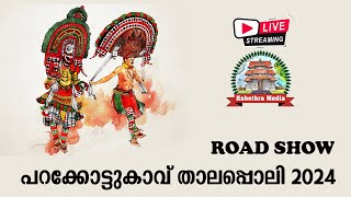 🔴 LIVE - PARAKKOTTUKAVU THALAPPOLI - ROAD SHOW  2024. HD LIVE TELECAST