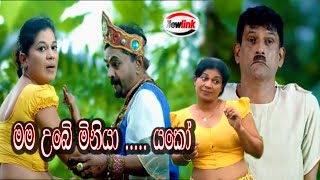 මම උබේ මිනියා/sinhala comedy drama