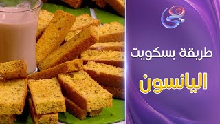 ست الحبايب  - بسكويت اليانسون من إيد الشيف هالة فهمي.. تعالي شوفي السر واعمليه في البيت بسهولة😋
