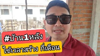 #บ้าน1หลัง ไช้เวลาสร้าง กี่เดือน #สร้างบ้านขาย EP.156