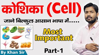 मानव कोशिका | Human Cell | Biology | Khan GS Research Center