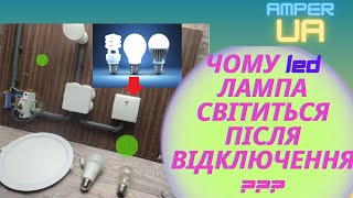 Чому LED лампа світиться після відключення | Why does the LED lamp light up after turning off