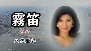 霧笛　宴　八代亜紀