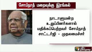 மக்கள் பிரச்னைகளை ஆழ்ந்த அறிவுடன் அணுகியவர் சோம்நாத் சாட்டர்ஜி: முதல்வர் பழனிசாமி இரங்கல்