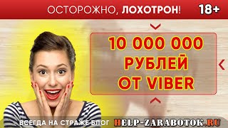 10 000 000 рублей от Viber или Грандиозный розыгрыш от Вайбер - реальные отзывы и факты