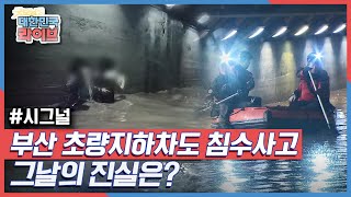 [시그널] 부산 초량지하차도 침수사고, 그날의 진실은? KBS 210525 방송