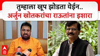 Arjun Khotkar On Sanjay Raut : तुम्हाला खूप झोडता येईन..,अर्जुन खोतकरांचा राऊतांना इशारा