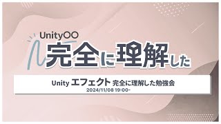 Unity エフェクト 完全に理解した勉強会