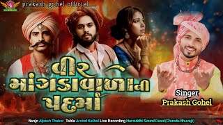 પદમાં - Mama Mari Padma Ne Kejo - prakash gohel Davol || Vir Mangdavalo - Gujarati Trending Song