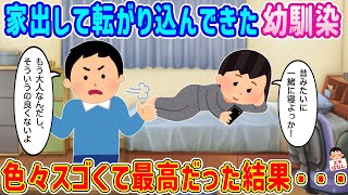 【2ch馴れ初め】家出して転がり込んできた幼馴染→色々スゴくて最高だった結果…【伝説のスレ】