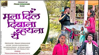 मना दिलं दीवाणा व्हयना ये | Mana Dil Diwana| Praan Sonawane \u0026 Ruchika Chitte | jagdhish shandhanshiv