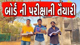 બોર્ડ ની પરીક્ષાની તૈયારી || Atik Shekh || New Video ||