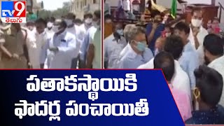 పతాకస్థాయికి ఫాదర్ల పంచాయితీ : Guntur - TV9