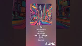 life 作詞：上田貴史　作曲・歌：SunoAI