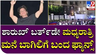 Shahrukh Khan Birthday: 57ನೇ ವಸಂತಕ್ಕೆ ಕಾಲಿಟ್ಟ ಬಾಲಿವುಡ್​ ನಟ | Tv9 Kannada