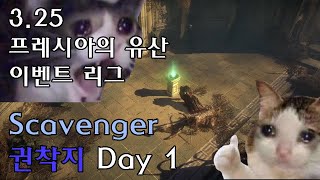 프레시아의 유산 스캐빈저 권착지 Day 1 요약