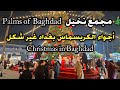 2️⃣ ما توقعت هيچ كريسماس ببغداد! 🎅🎄 | مجمع نخيل بغداد - العراق