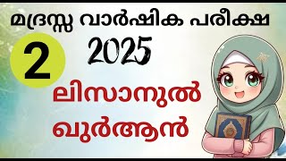 മദ്രസ്സ വാര്‍ഷിക പരീക്ഷ 2025. Madrasa annual exam question paper class 2 lisanul quran .