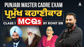 Punjabi Master Cadre Exam | Prominent Storyteller | Important MCQs | By Rohit sir - @PunjabAdda247