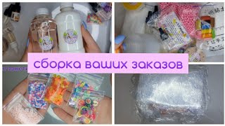 СБОРКА ВАШИХ ЗАКАЗОВ ❤ | СОБИРАЮ ЗАКАЗЫ СО СЛАЙМАМИ | steisyslime