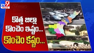 AP New Districts : కొత్త జిల్లా కొంచెం ఇష్టం.. కొంచెం కష్టం... - TV9