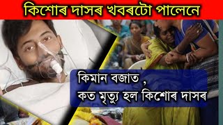 কিশোৰ দাসৰ বেয়া খবৰটো পালেনে / Kishor Das sad news  /kishor das latest update