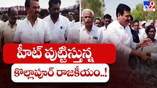 హీట్ పుట్టిస్తున్న కొల్లాపూర్ రాజకీయం..! || Jupally Krishna Rao Vs Harshavardhan Reddy - TV9