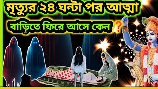 মৃত্যুর পর ১৩ দিন আত্মা বাড়িতে থাকে কেন? মৃত্যুর পর কি হয়? Karma that leads to Birth as a Human