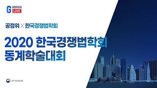 [LIVE 생중계] 2020 공정거래위원회 x 한국경쟁법학회 동계학술대회 EP.14