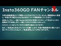 insta360go 専用アプリの問題点についての解説