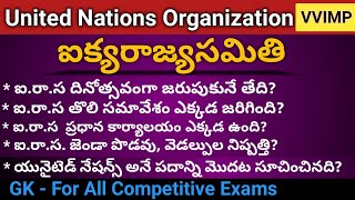 ఐక్యరాజ్యసమితి | United Nations important points in telugu | Gk bits in telugu | GK class in telugu