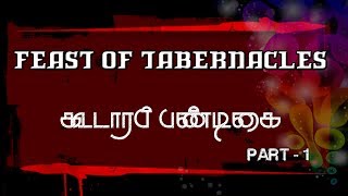 FEAST OF TABERNACLES....கூடாரப் பண்டிகை ..(PART - 1)...Tamil Christian message.