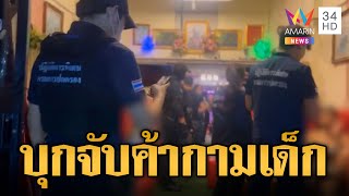 บุกจับร้านคาราโอเกะ แฝงค้าประเวณีเด็กกลางกรุง | ข่าวเที่ยงอมรินทร์ | 28 มิ.ย.66