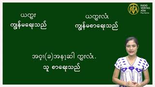 အနောက်ပိုးကရင်စကားပြောကြမယ်