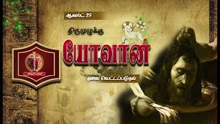 St. John the Baptist/திருமுழுக்கு யோவான்/Aug 29