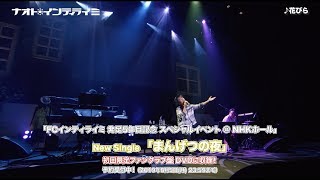 ナオト・インティライミ「FCインティライミ発足5年目記念スペシャルイベント＠NHKホール」（ New Single「まんげつの夜」初回限定ファンクラブ盤 DVDより）